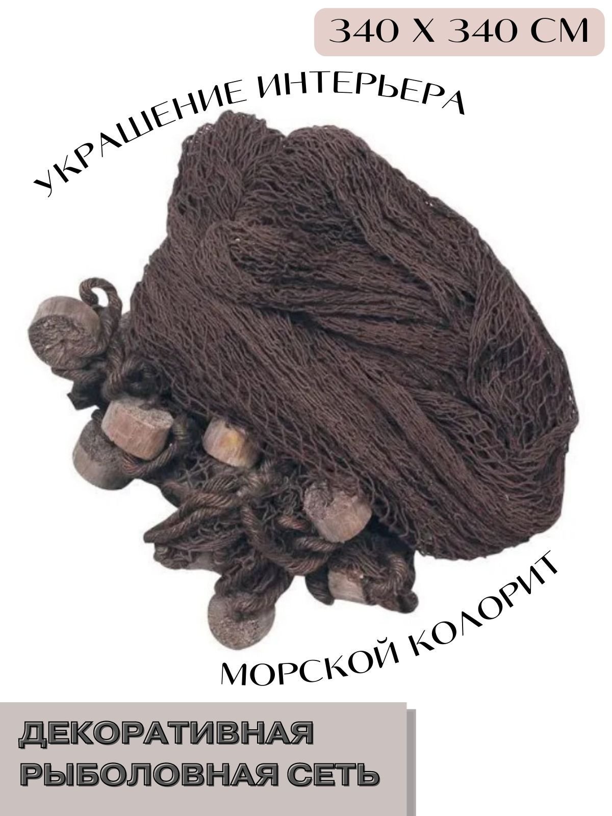 

Декоративная рыболовная сеть, коричневая, 340*340 см