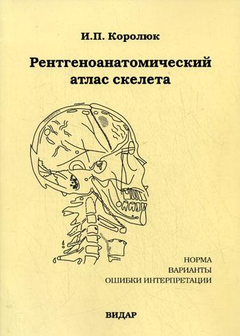 фото Книга рентгеноанатомический атлас скелета (норма, варианты, ошибки интерпретации… видар-м