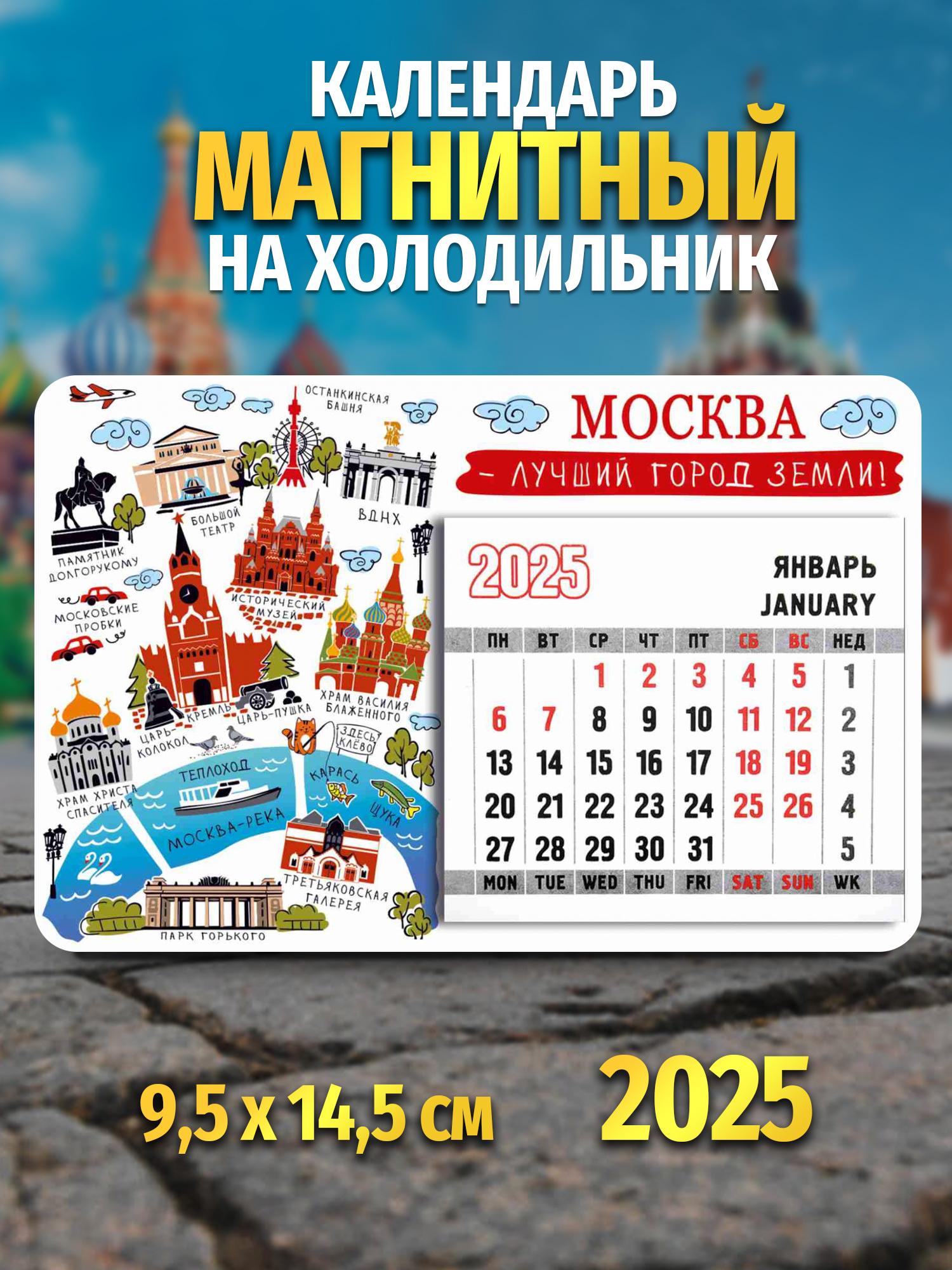 Магнит календарь Орландо 031004кп14519 Москва