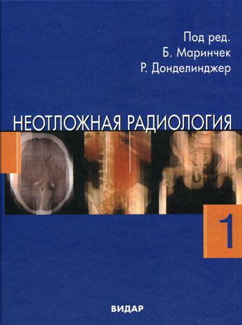 фото Книга неотложная радиология. в 2 ч. ч. 1. травматические неотложные состояния видар-м