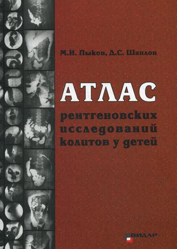 фото Книга атлас рентгеновских исследований колитов у детей: учебное пособие видар-м