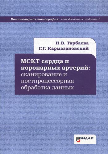 фото Книга мскт сердца и коронарных артерий: сканирование и постпроцессорная обработка данных. видар-м