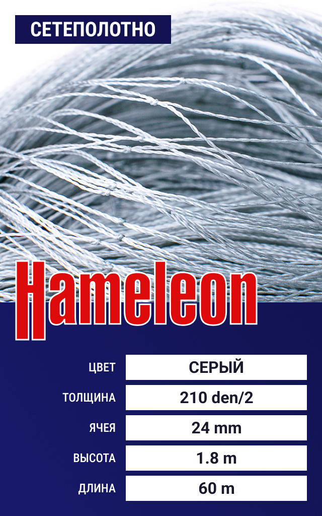 

Сетеполотно Hameleon Momoi (капрон) 210den/2, ячея 24 мм, 1.8/60 м, Серый