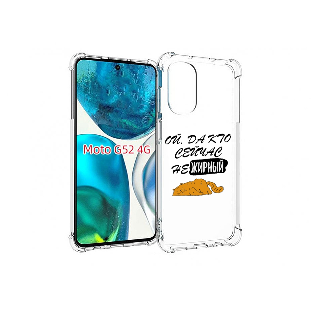 

Чехол MyPads кто-сейчас-не-жирный для Motorola Moto G82 / Moto G52, Прозрачный, Tocco