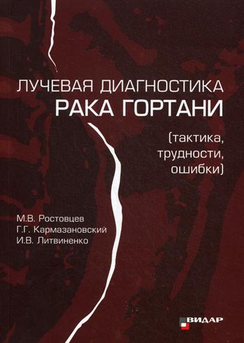 фото Книга лучевая диагностика рака гортани (тактика, трудности, ошибки) видар-м