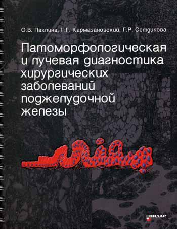 фото Книга патоморфологическая и лучевая диагностика хирургических заболеваний поджел… видар-м