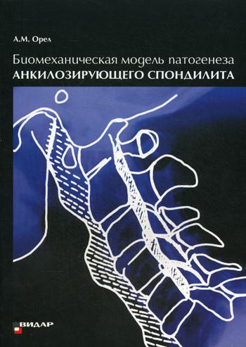 фото Книга биомеханическая модель патогенеза акилозирующего спондилита видар-м