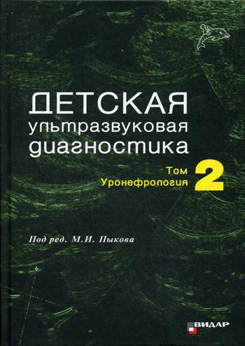 фото Книга детская ультразвуковая диагностика: т. 2. уронефрология: учебник видар-м