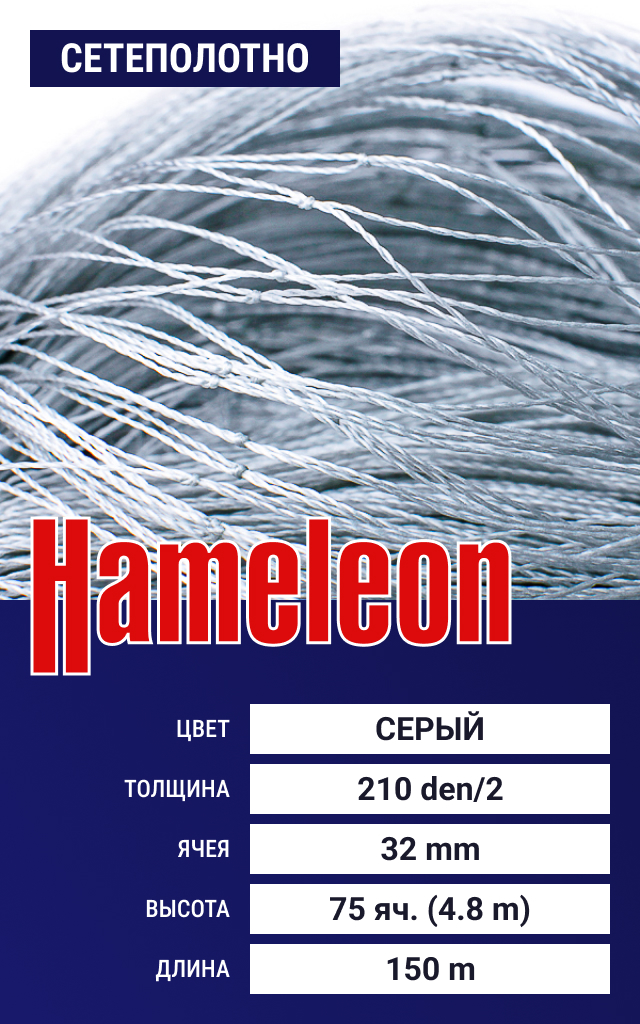 

Сетеполотно Hameleon Momoi (капрон) 210den/2, ячея 32 мм, 4.8/150 м, Серый