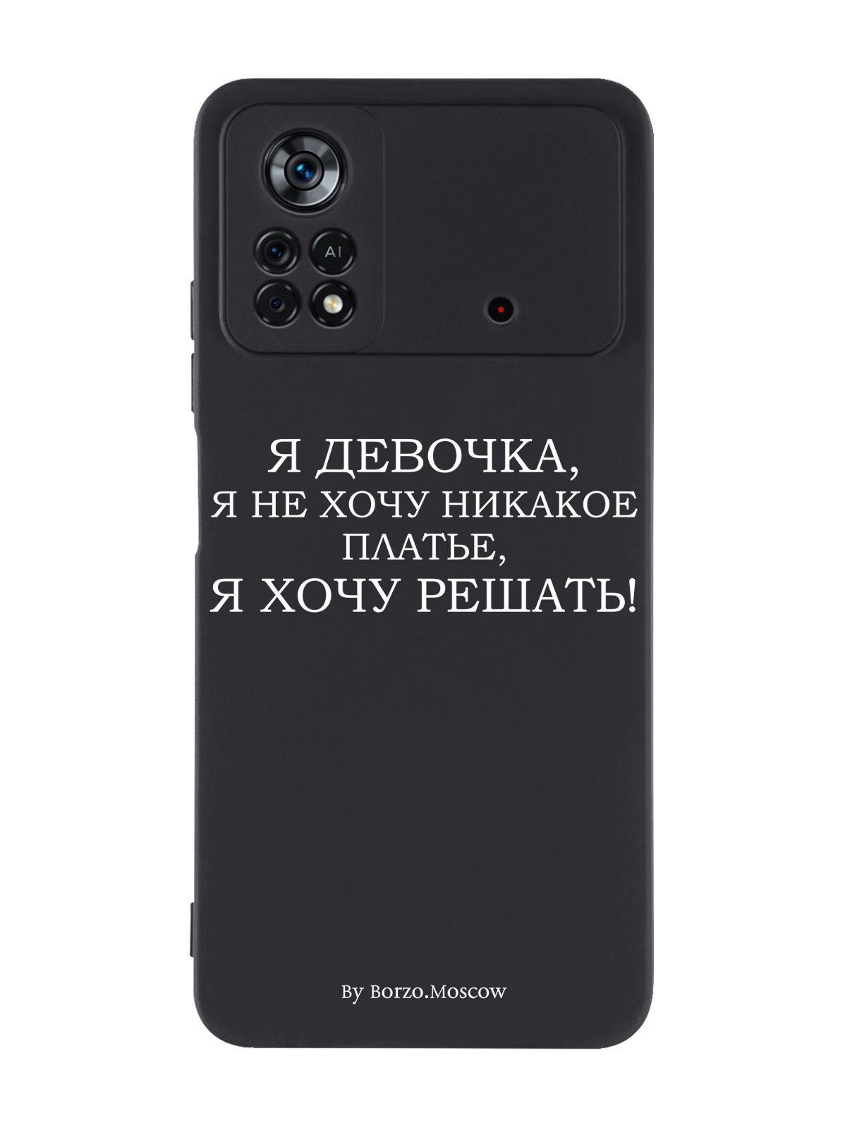 

Чехол Borzo.Moscow для Poco X4 Pro 5G Я девочка, я хочу решать черный, Белый;черный
