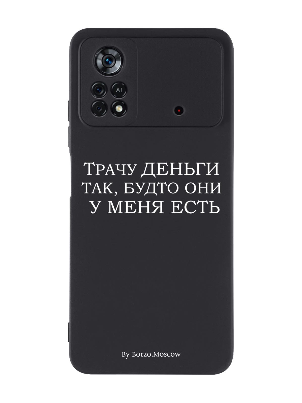 

Чехол Borzo.Moscow для Poco X4 Pro 5G Трачу деньги черный, Белый;черный