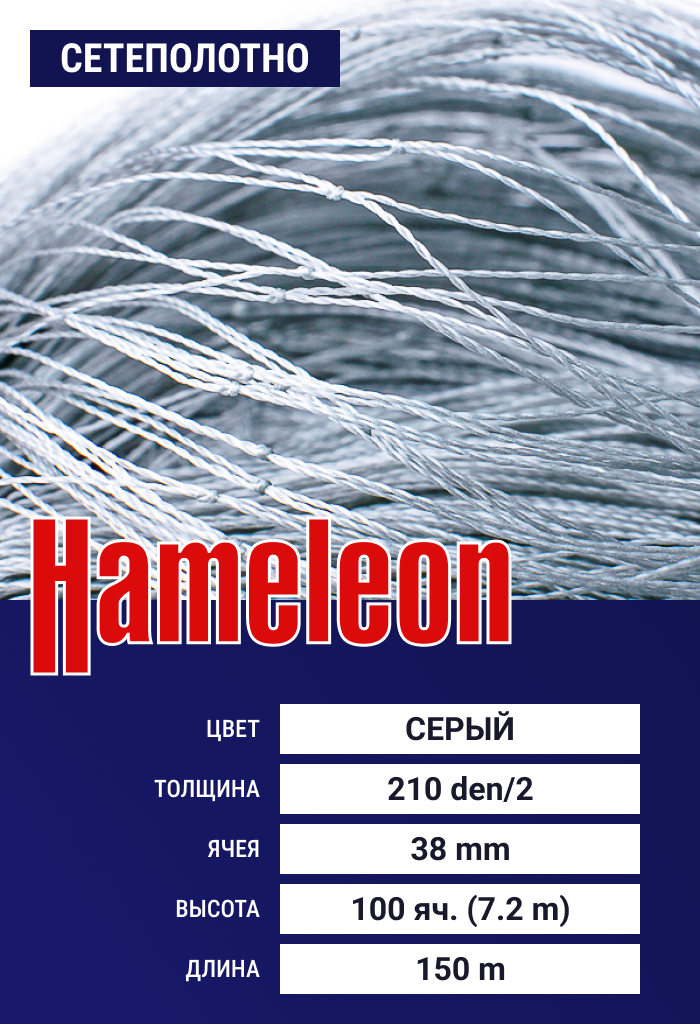 

Сетеполотно Hameleon Momoi (капрон) 210den/2, ячея 38 мм, 7.2/150 м, Серый