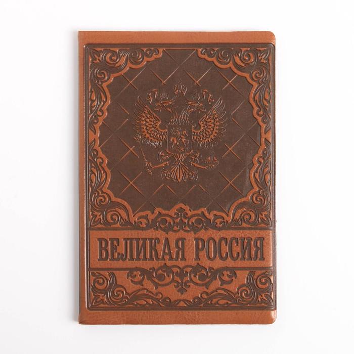 

Обложка для автодокументов унисекс NoBrand Великая Россия, коричневый, Великая Россия