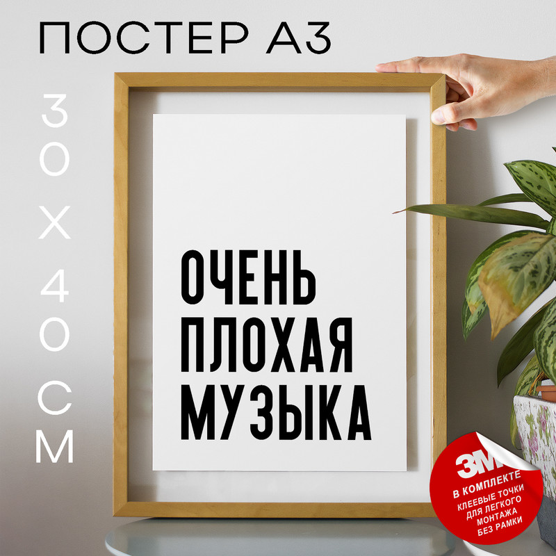 

Плакат интерьерный - Мемы Очень плохая музыка PS1028 30х40, рамка А3, PS1028