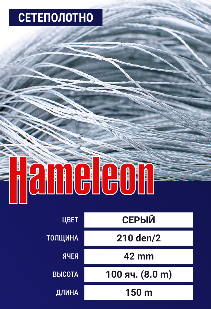 

Сетеполотно Hameleon Momoi (капрон) 210den/2, ячея 42 мм, 8/150 м, Серый