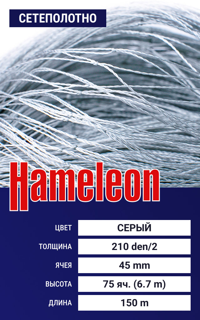 

Сетеполотно Hameleon Momoi (капрон) 210den/2, ячея 45 мм, 6.7/150 м, Серый