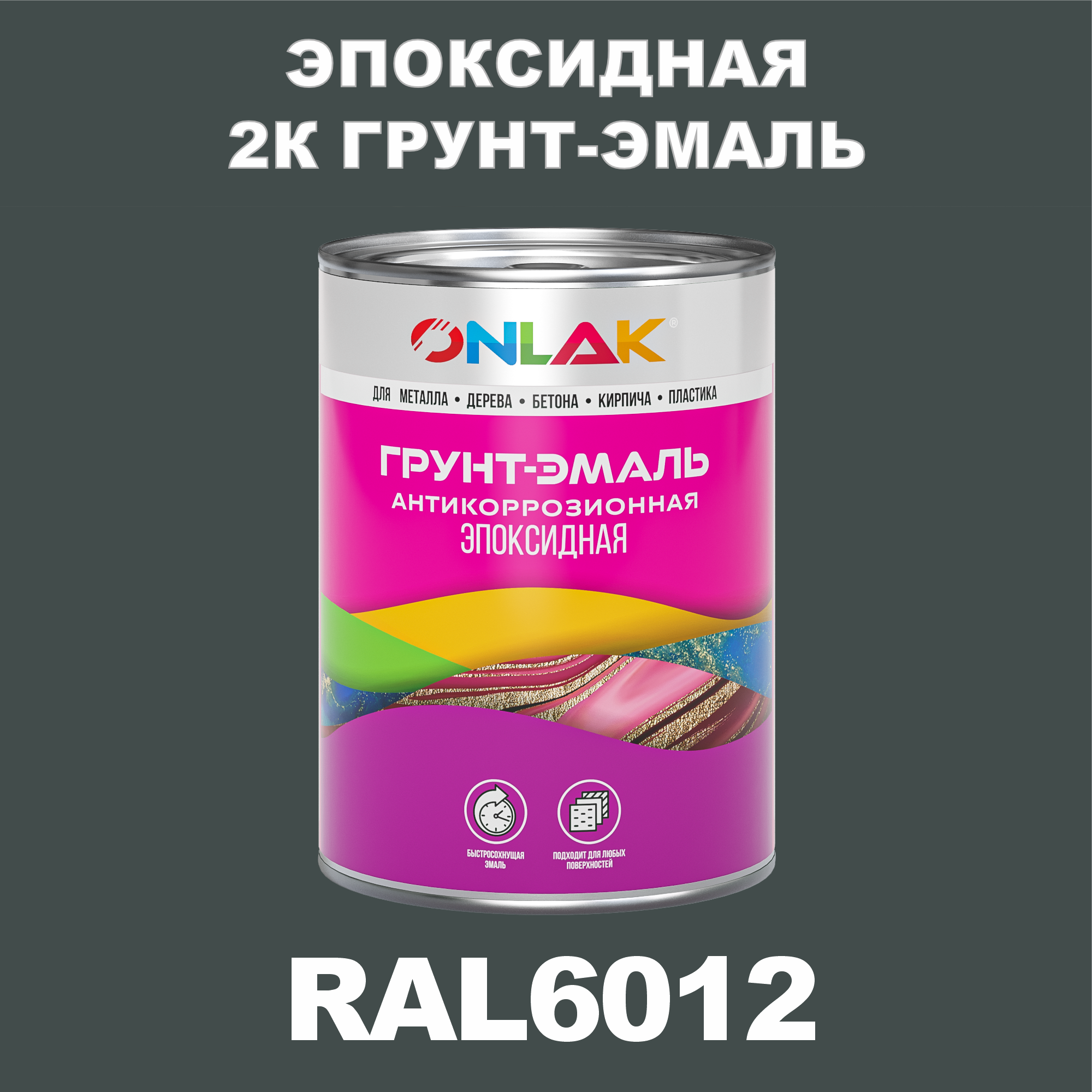 фото Грунт-эмаль onlak эпоксидная 2к ral6012 по металлу, ржавчине, дереву, бетону