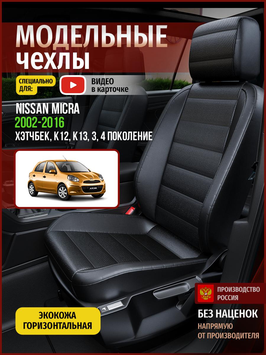 

Чехлы на сиденья Чехлы.ру для Ниссан Микра K12, K13 3, 4 хэтчбек 4718AV912FT экокожа, Черный, 497