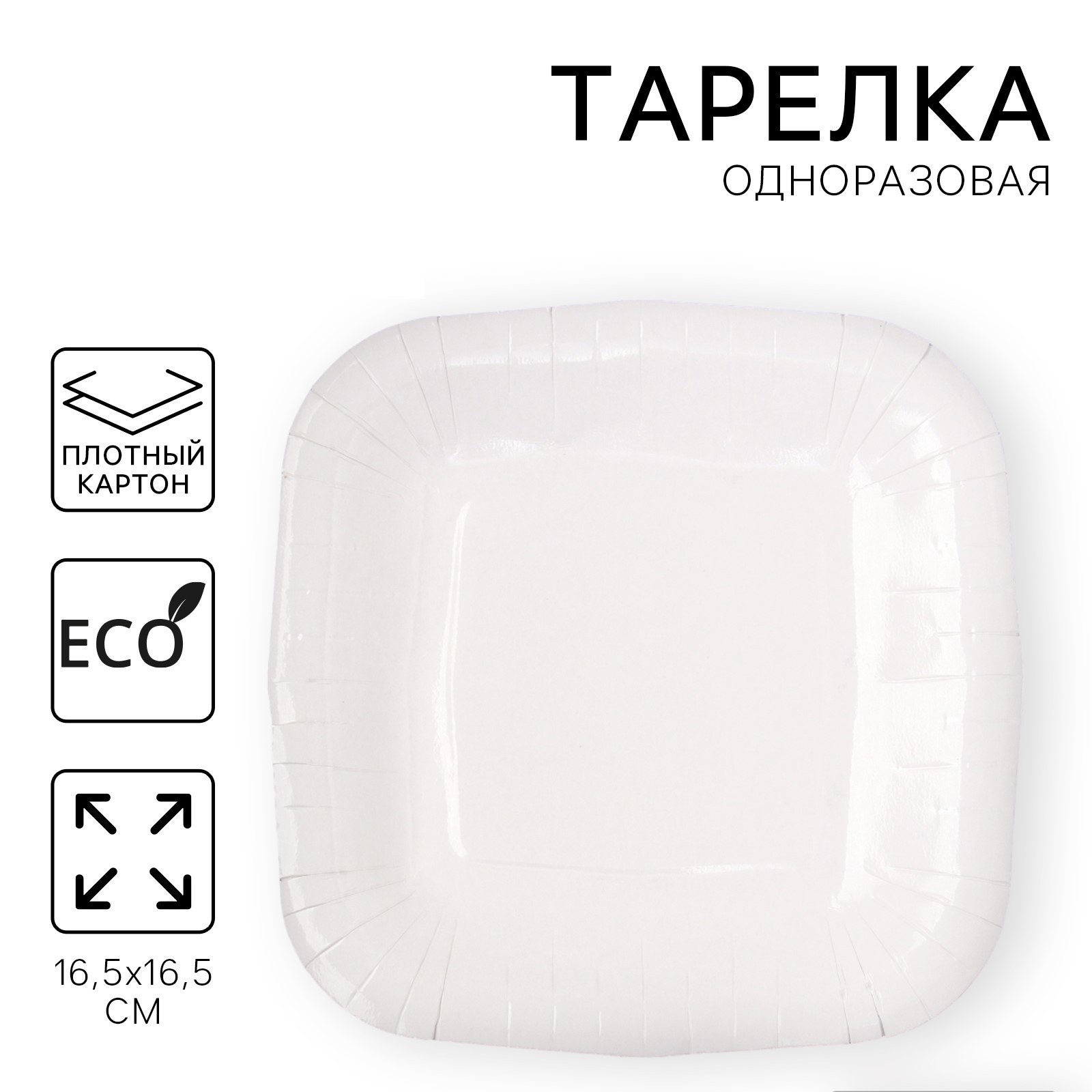 

Тарелка одноразовая Страна Карнавалия Белая квадратная, 16,5 х 16,5 см, Белый, Тарелка одноразовая