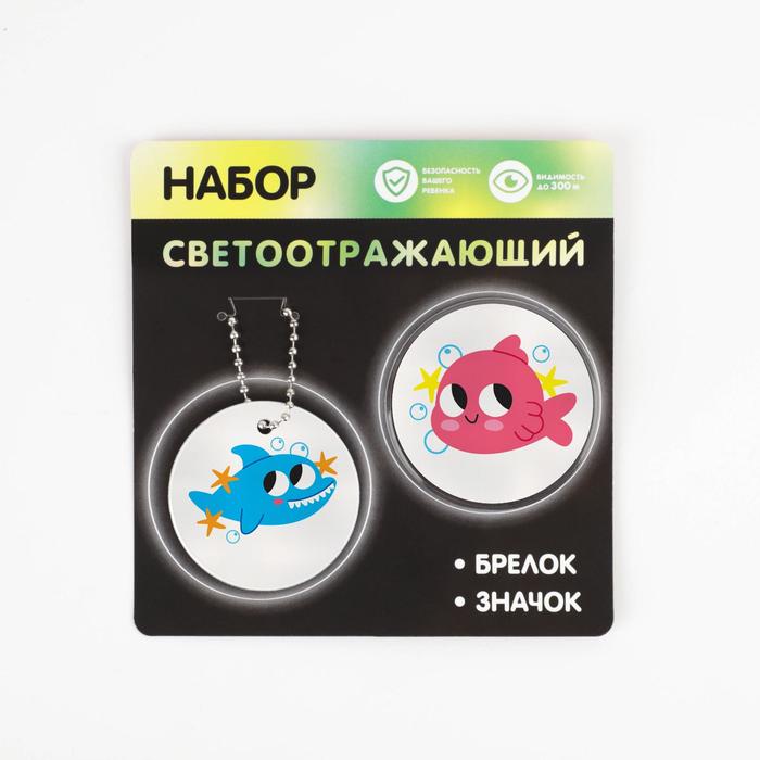 

Набор светоотражающий «Море», 2 предмета: брелок и значок (10 набор)