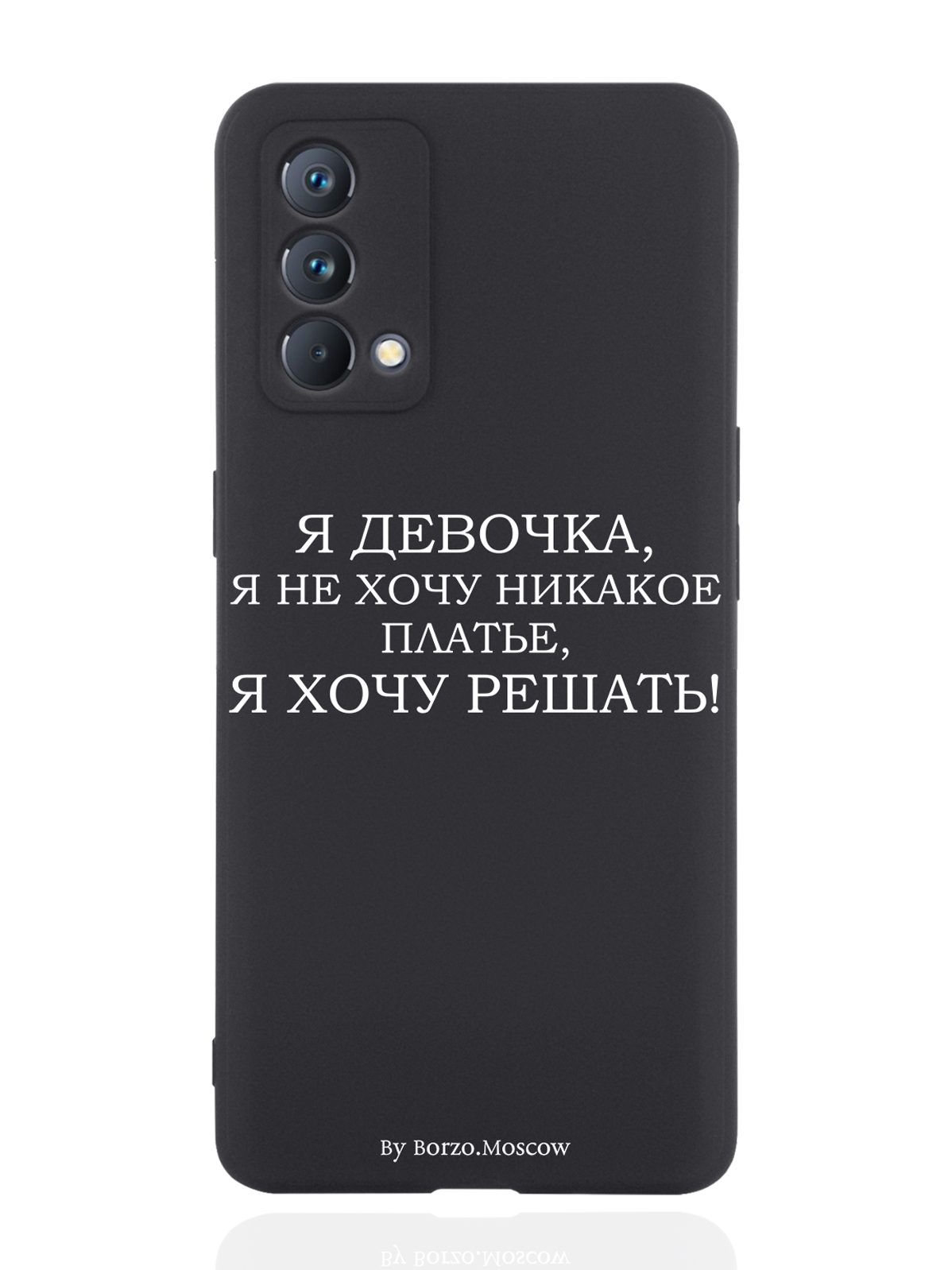 

Чехол Borzo.Moscow для realme GT Master Edition Я девочка, я хочу решать черный, Белый;черный