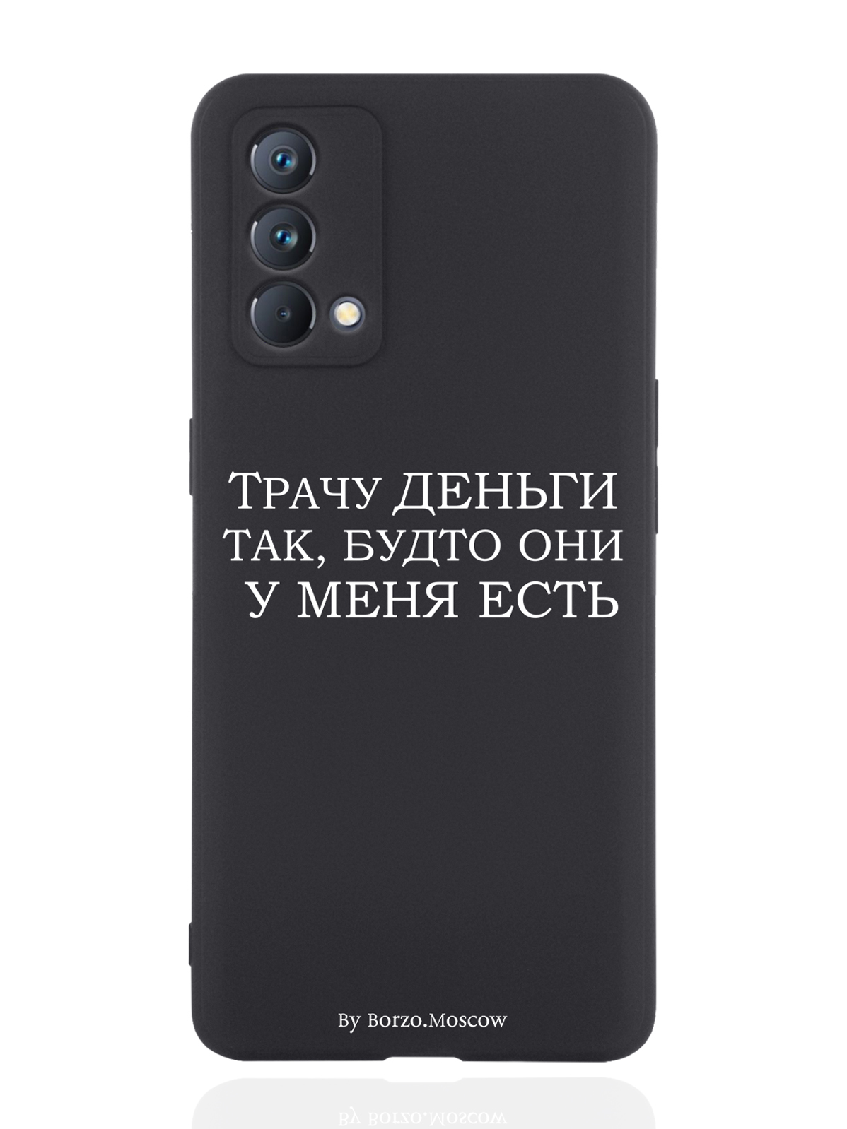 

Чехол Borzo.Moscow для realme GT Master Edition Трачу деньги черный, Белый;черный