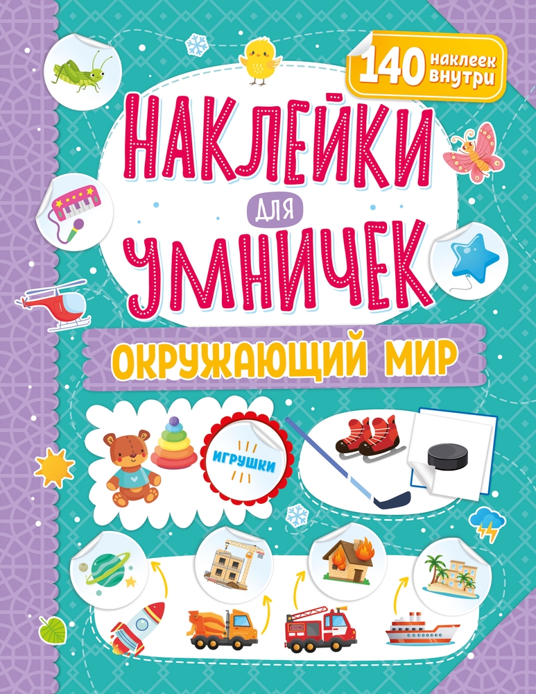 фото Книга наклейки для умничек. окружающий мир nd play