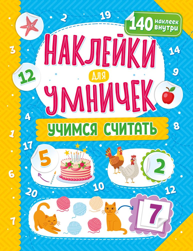 

Наклейки для умничек. Учимся считать