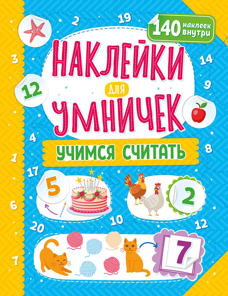 фото Книга наклейки для умничек. учимся считать nd play