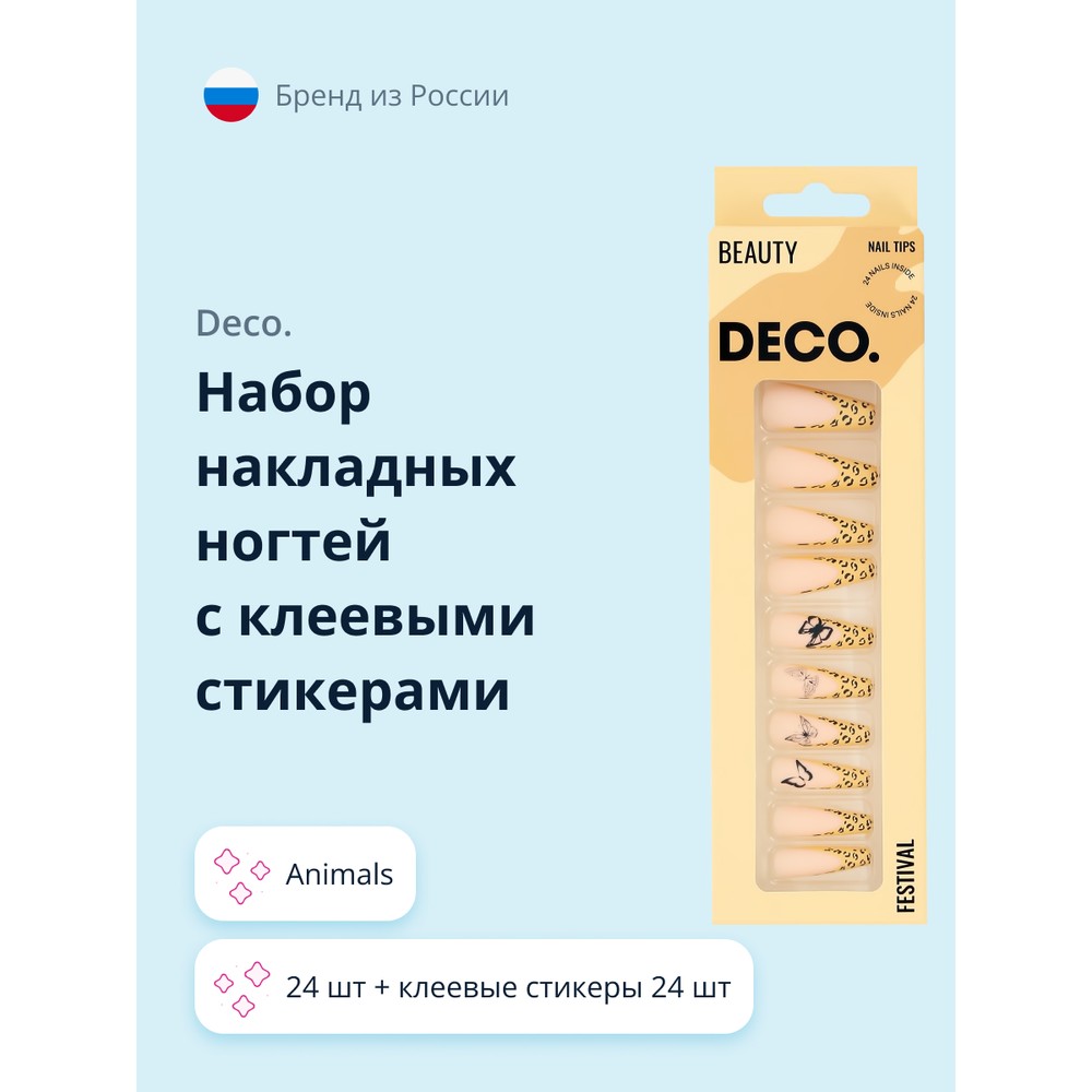 Набор накладных ногтей с клеевыми стикерами DECO FESTIVAL animals 24 шт + клеевые стикер карты таро набор карт для раскрашивания сине бежевый