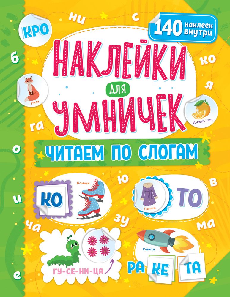 фото Книга наклейки для умничек. читаем по слогам nd play