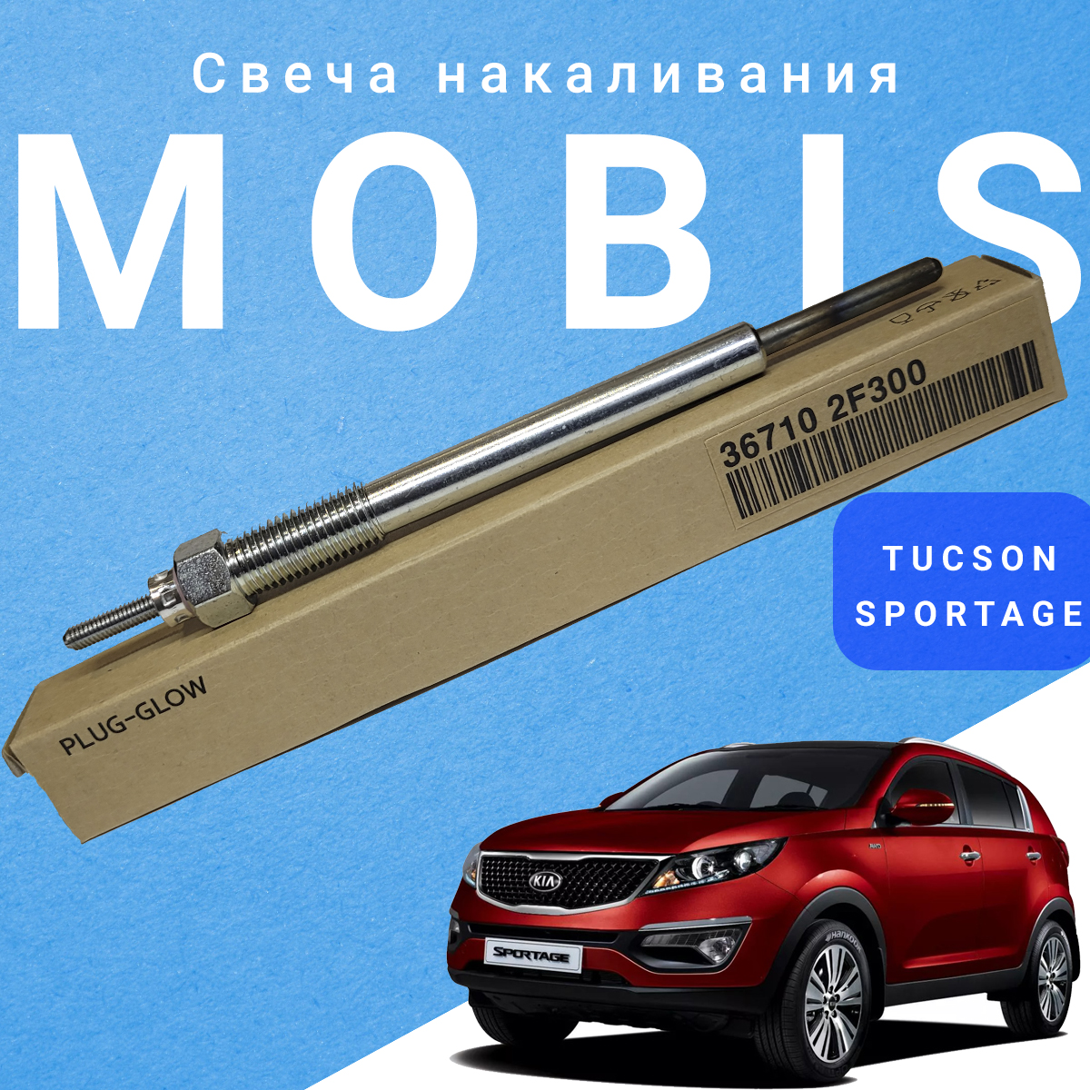 Свеча зажигания, Hyundai - KIA. Артикул : 367102F300 KIA Sportage 3, Hyundai Tucson