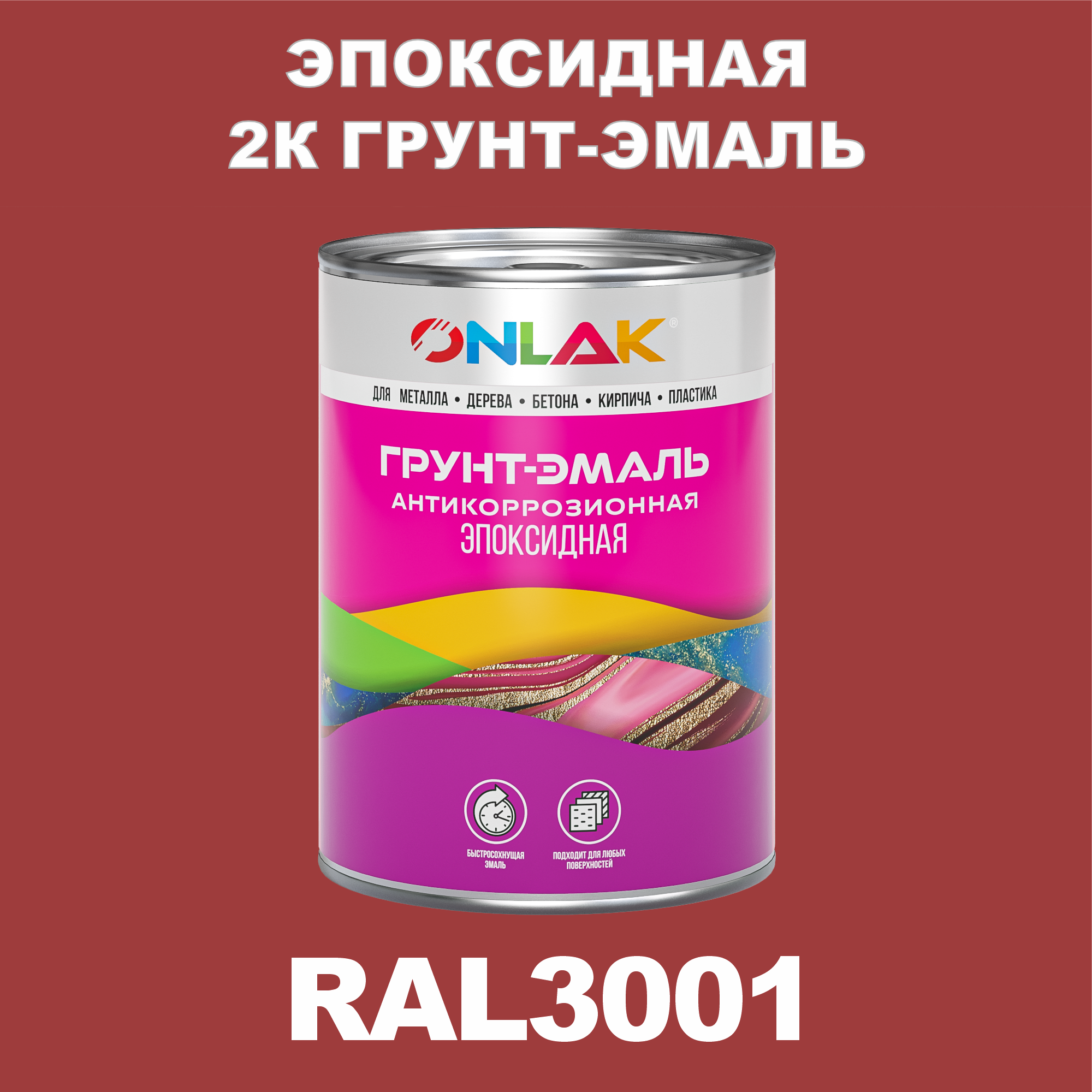 фото Грунт-эмаль onlak эпоксидная 2к ral3001 по металлу, ржавчине, дереву, бетону