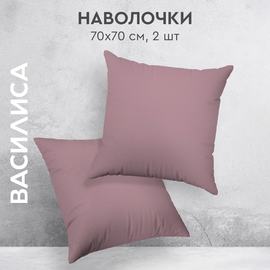 

Комплект наволочек Василиса 70х70 из перкаля 2 шт. Бузина, Розовый, нав перкаль 70х70
