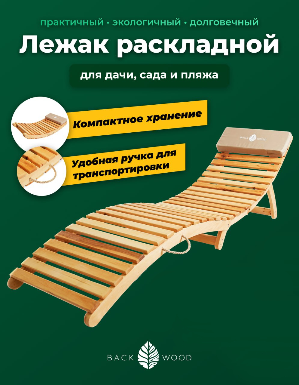 

Шезлонг BackWood раскладной BW-РЛ бежевый, раскладной