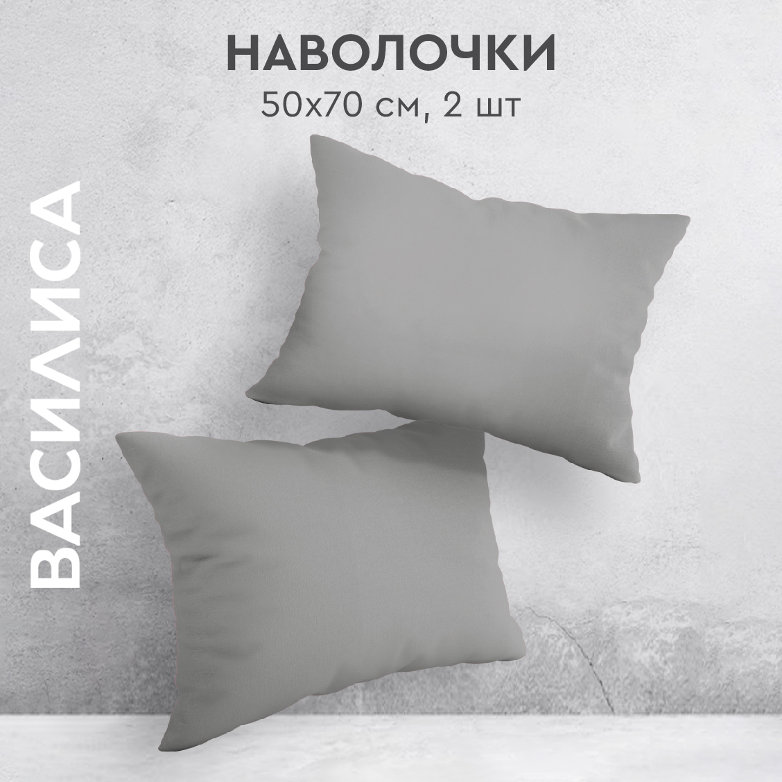 

Комплект наволочек Василиса 50х70 из перкаля 2 шт. Французский серый, нав перкаль 50х70