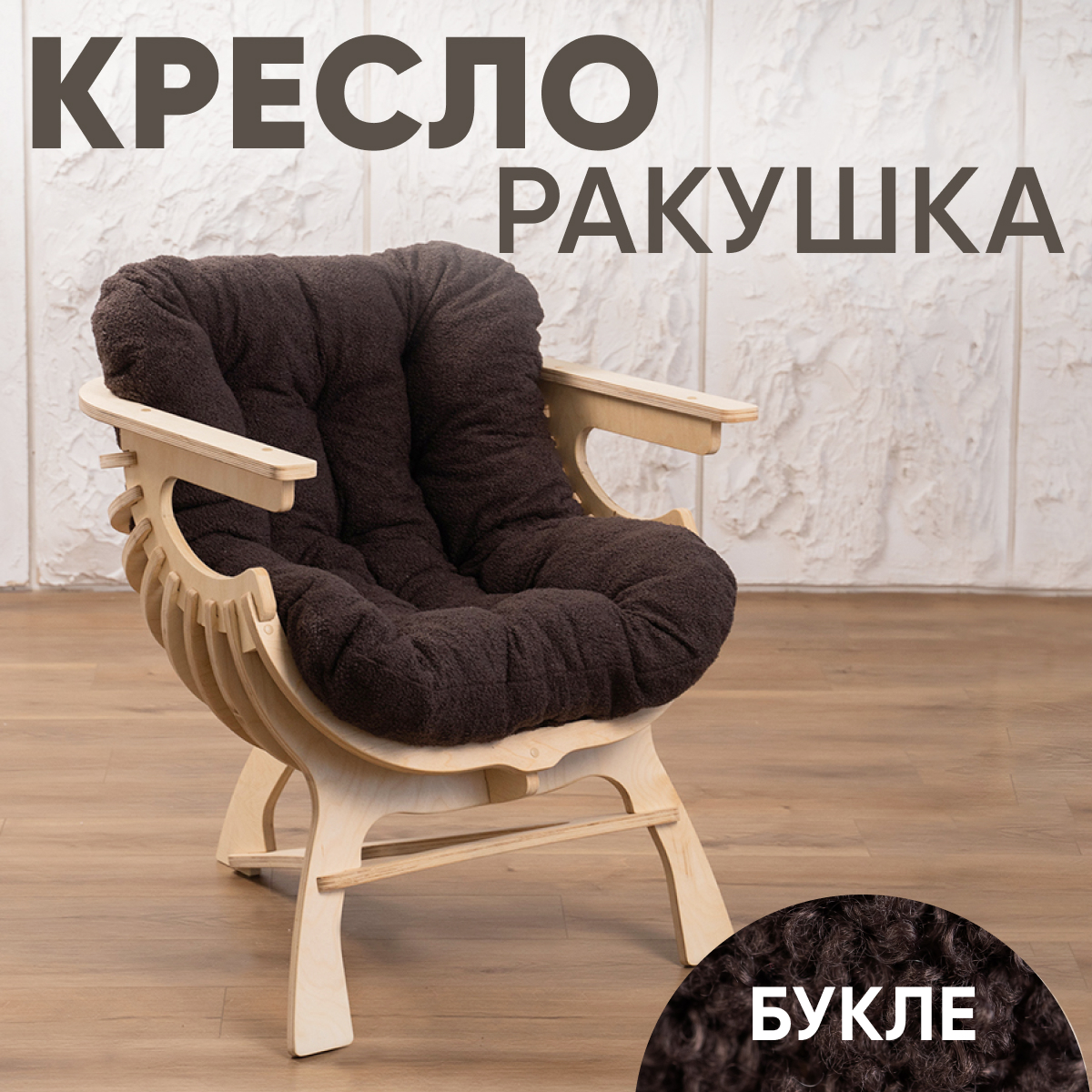 

Кресло Axioma.woodshop Ракушка mКРm-0000-305, Ракушка