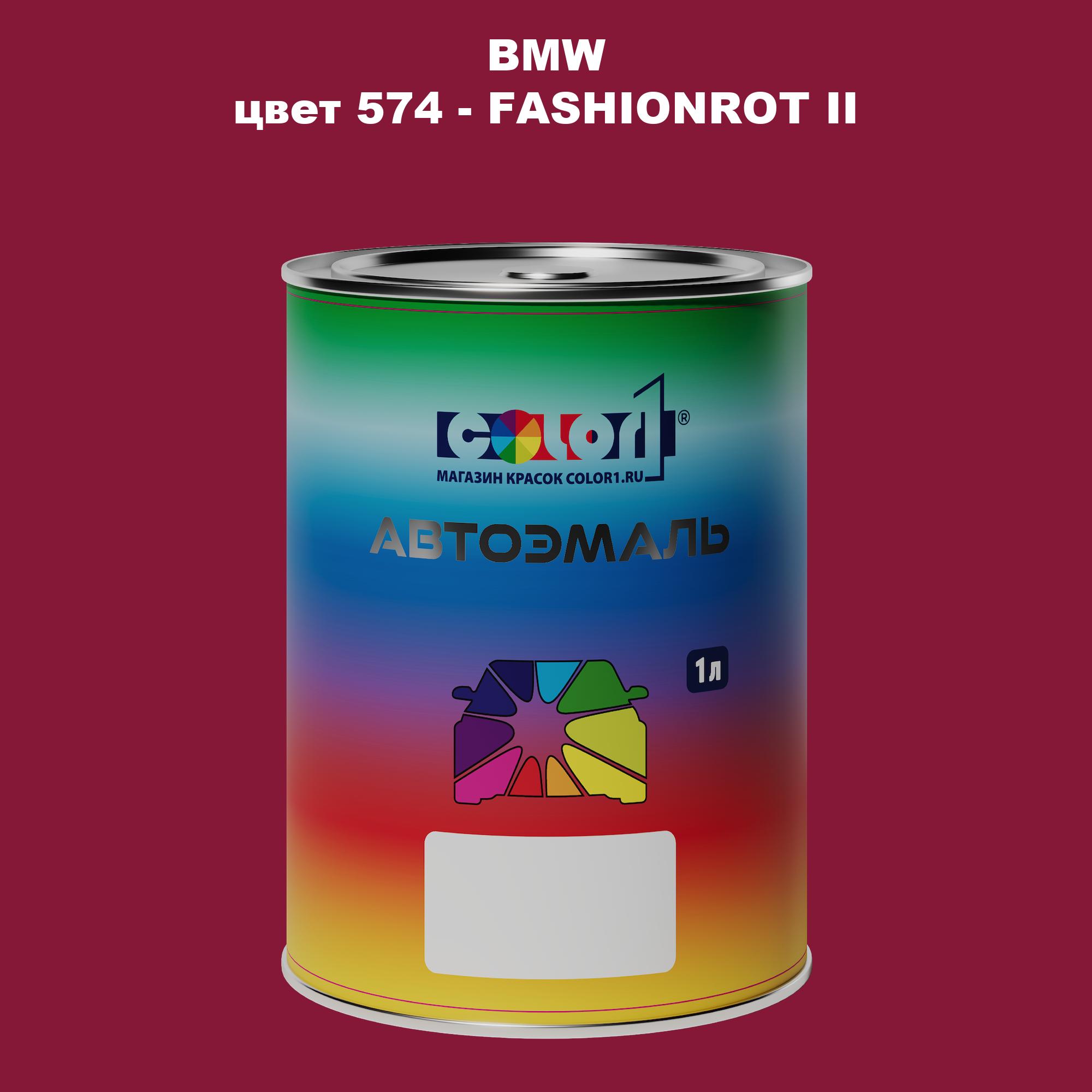 

Автомобильная краска COLOR1 для BMW, цвет 574 - FASHIONROT II, Прозрачный