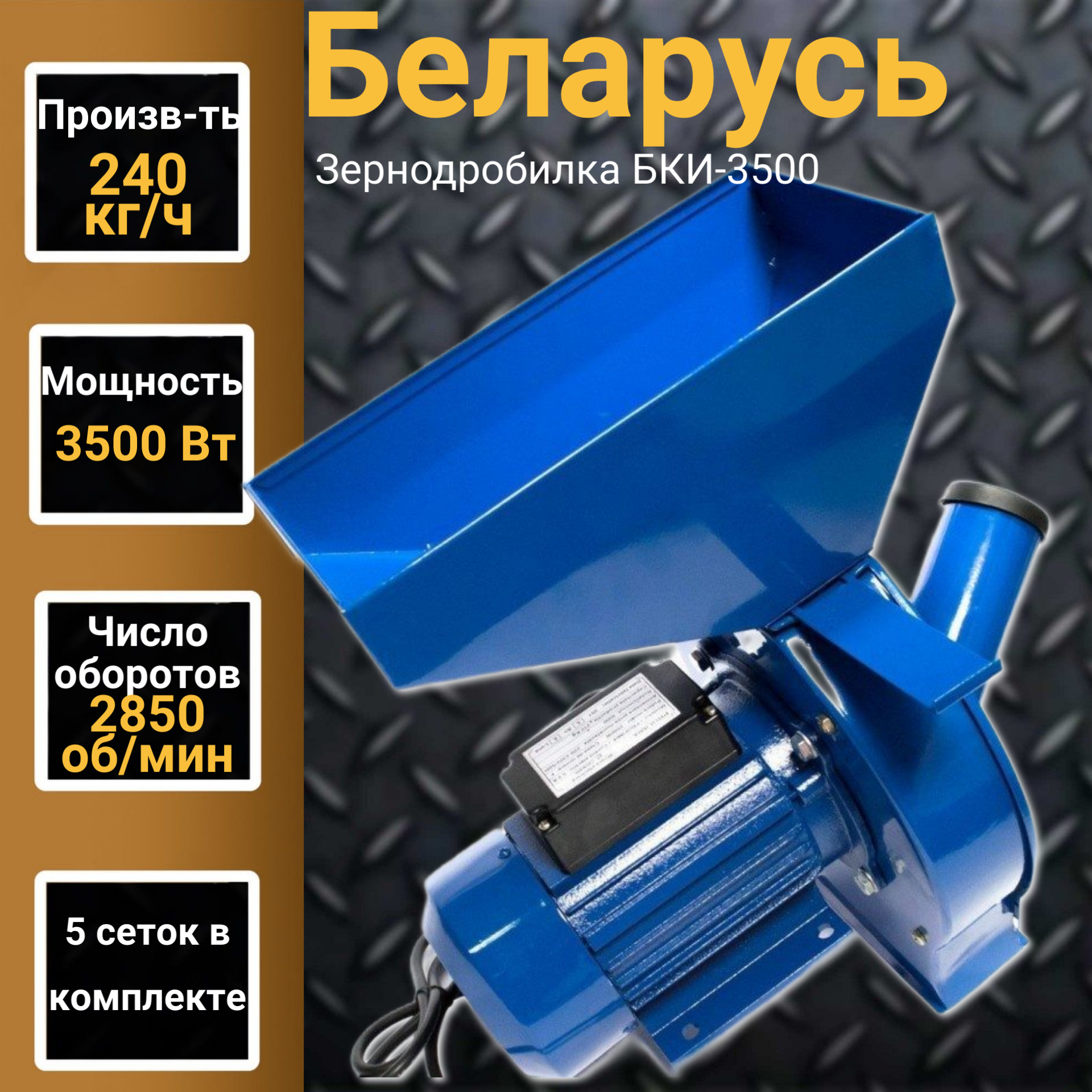 Зернодробилка Беларусь БКИ-3500, 5 сеток, 3500Вт, 240 кг/ч, 2850 об/мин