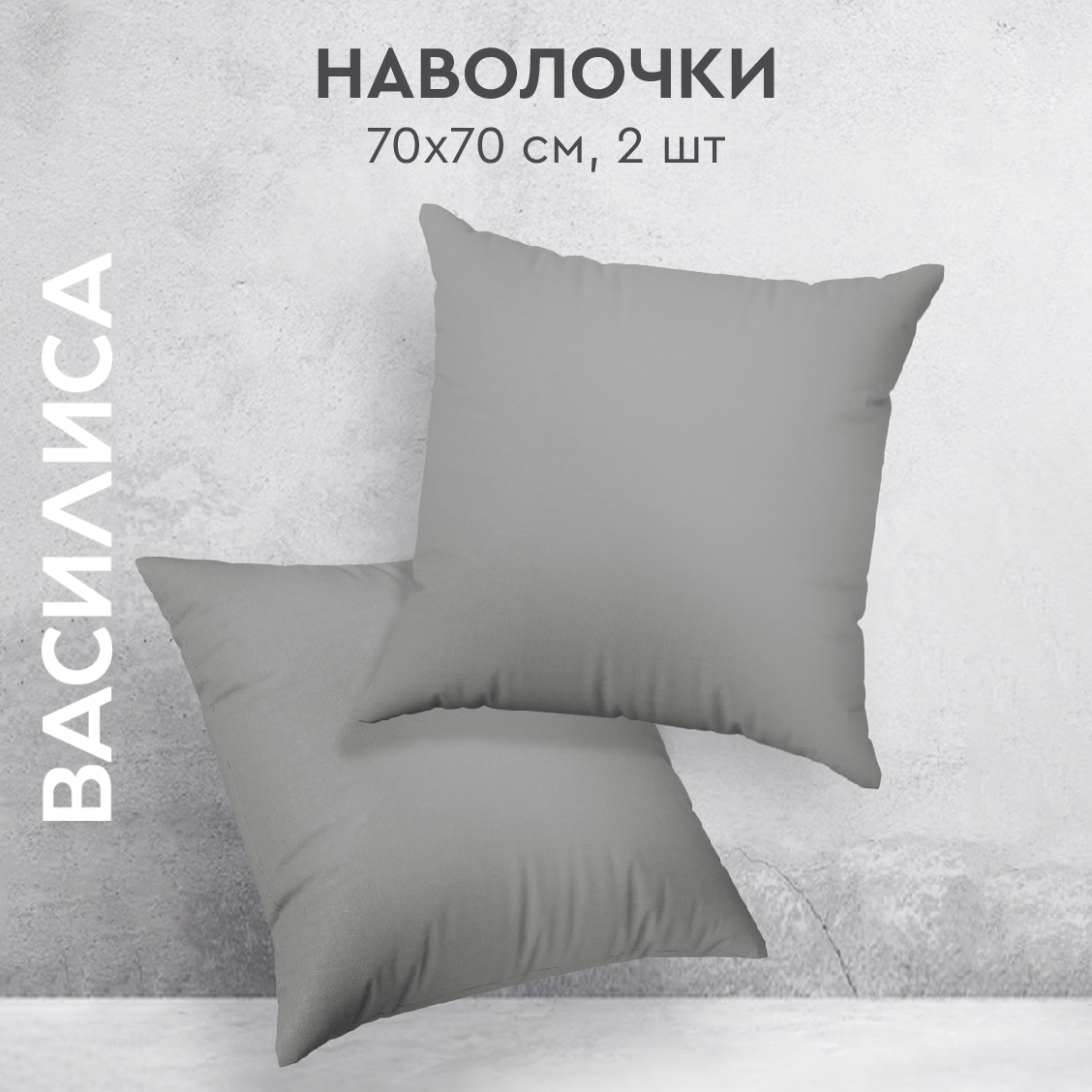 

Комплект наволочек Василиса 70х70 из перкаля 2 шт. Французский серый, нав перкаль 70х70