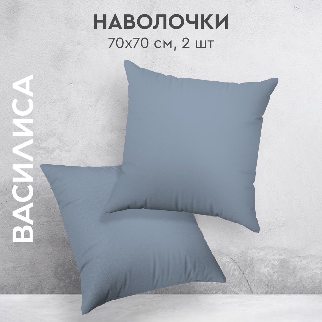 

Комплект наволочек Василиса 70х70 из перкаля 2 шт. Деним, Голубой, нав перкаль 70х70