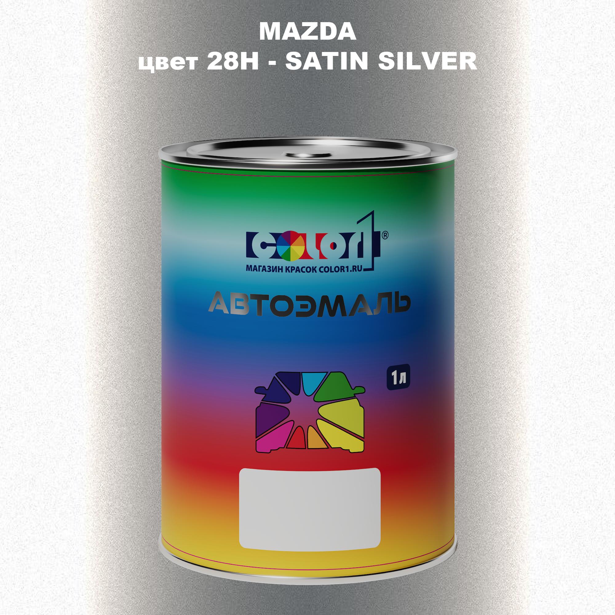 

Автомобильная краска COLOR1 для MAZDA, цвет 28H - SATIN SILVER, Серебро