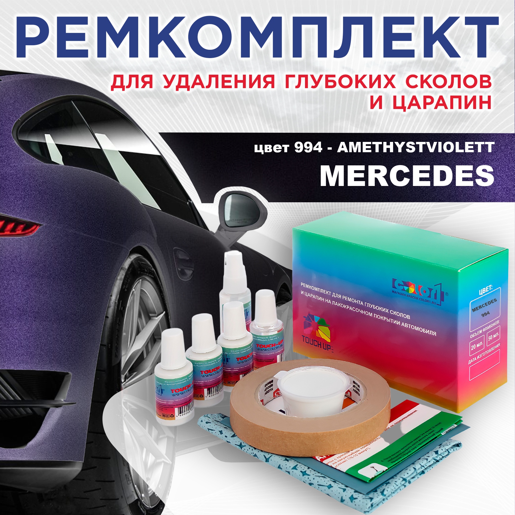 

Ремкомплект для ремонта сколов и царапин COLOR1 для MERCEDES, цвет 994 - AMETHYSTVIOLETT, Бесцветный