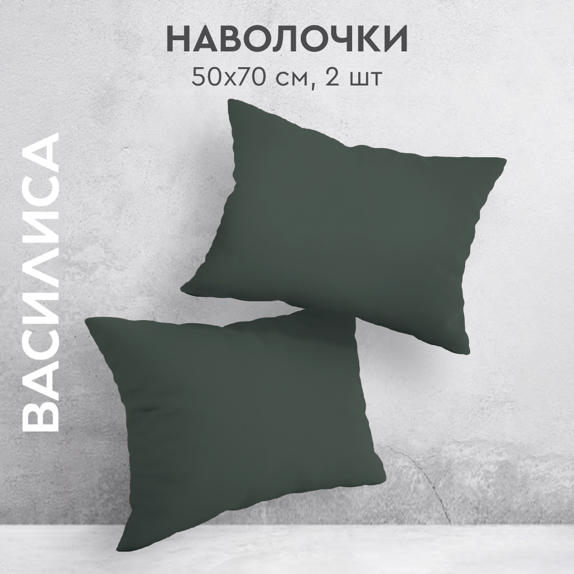 

Комплект наволочек Василиса 50х70 из перкаля 2 шт. Шторм, Зеленый, нав перкаль 50х70