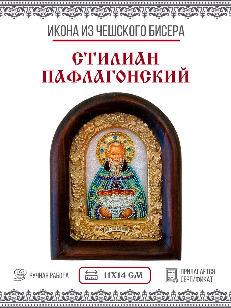 

Икона Стилиан Пафлагонский, Преподобный, Покровитель детей, из бисера, ручная работа