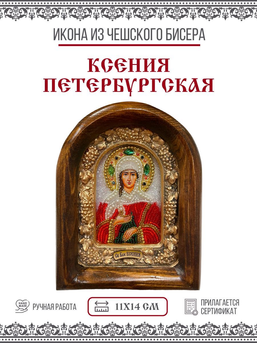 

Икона Ксения Петербургская, Блаженная, Христа ради юродивая, из бисера, ручная работа