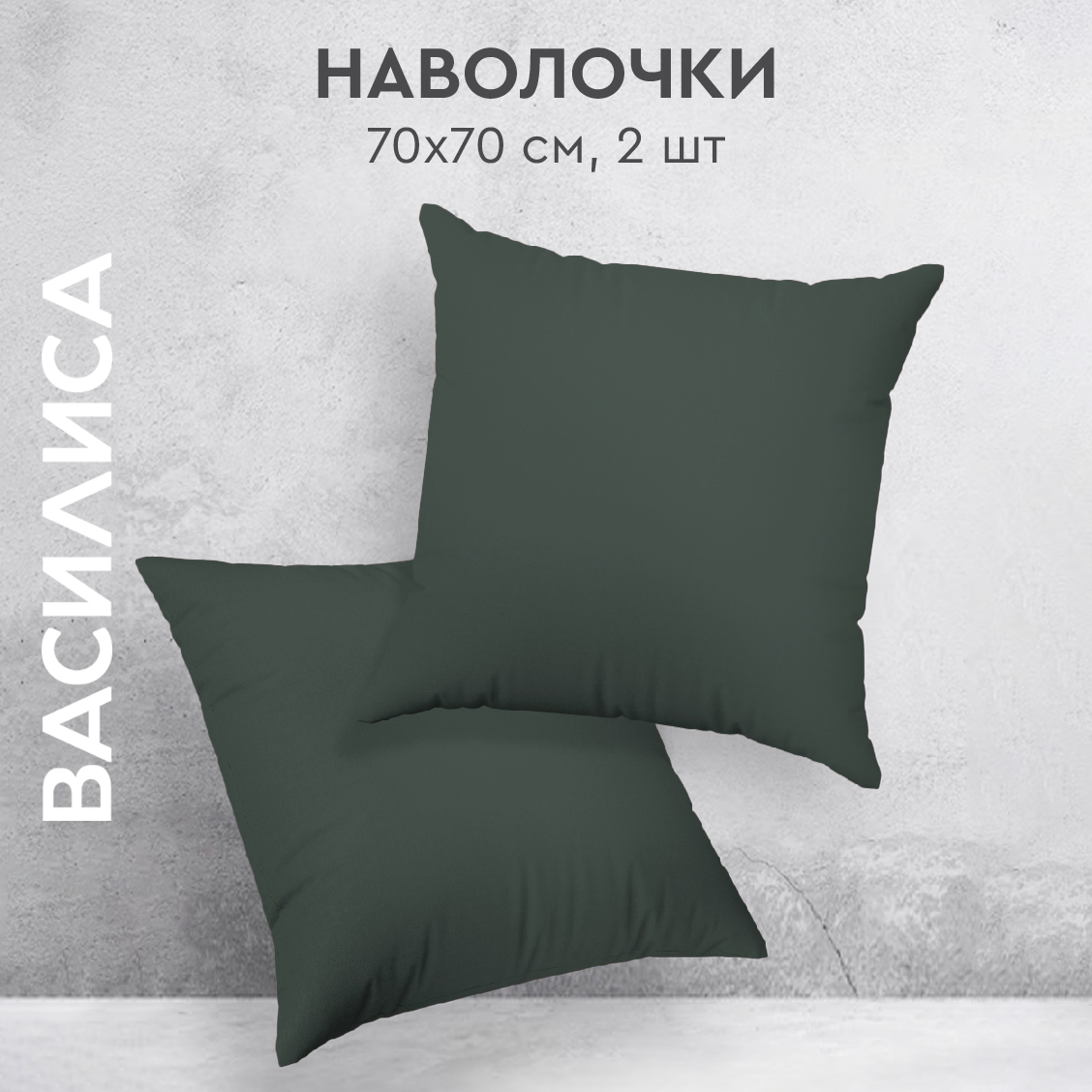 

Комплект наволочек Василиса 70х70 из перкаля 2 шт. Шторм, Зеленый, нав перкаль 70х70