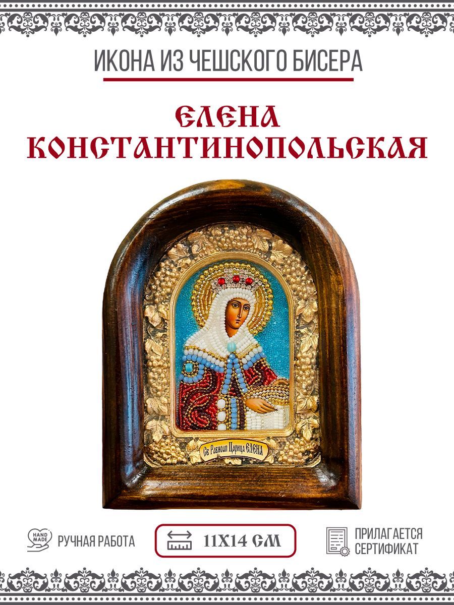 

Икона Елена, Царица Константинопольская, Равноапостольная, из бисера, ручная работа