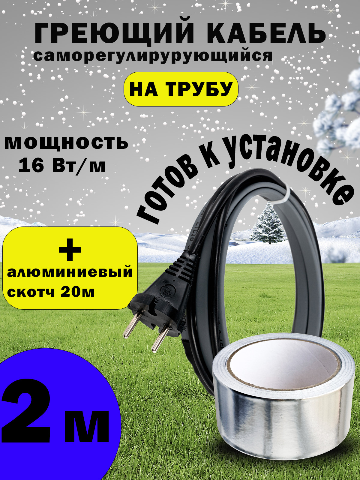 Саморегулирующийся греющий кабель для водопровода и канализации, 2м+алюминиевый скотч 20м