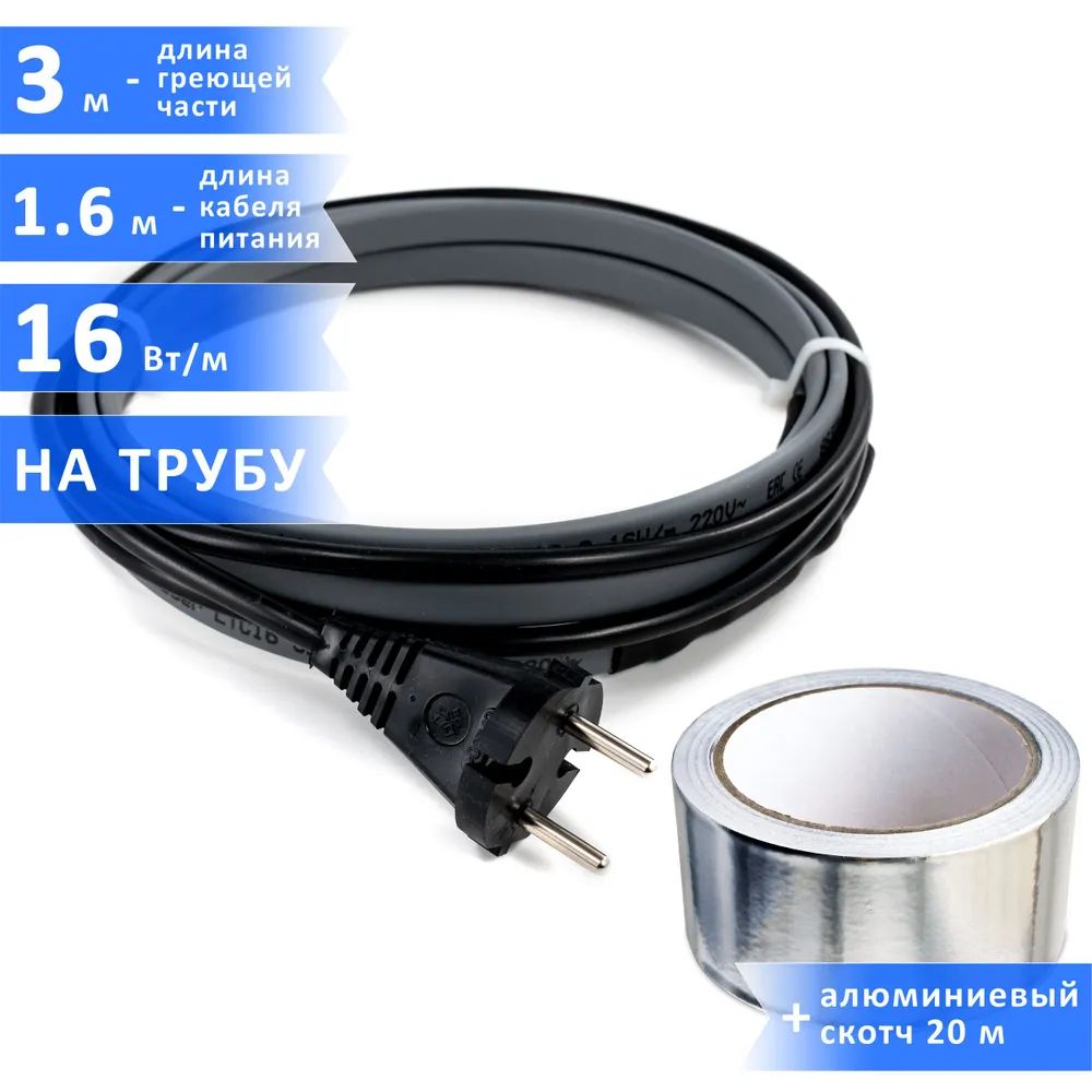 Саморегулирующийся греющий кабель для водопровода и канализации, 3м+алюминиевый скотч 20м